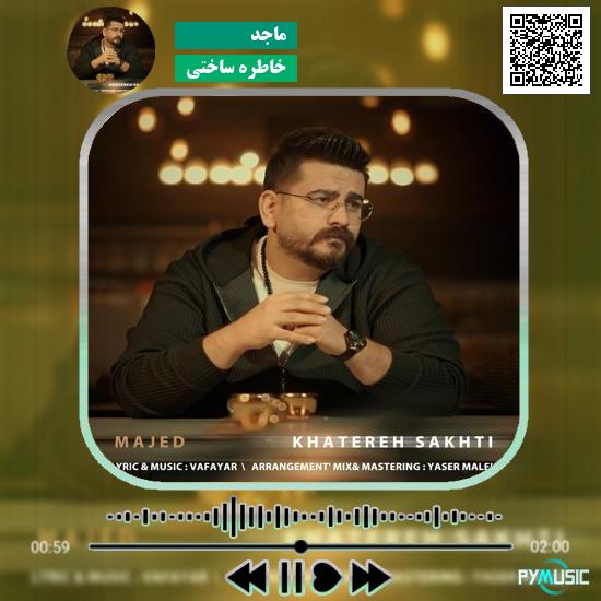 دانلود آهنگ خاطره ساختی ماجد 1 دانلود آهنگ خاطره ساختی ماجد